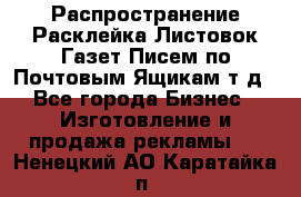 Распространение/Расклейка Листовок/Газет/Писем по Почтовым Ящикам т.д - Все города Бизнес » Изготовление и продажа рекламы   . Ненецкий АО,Каратайка п.